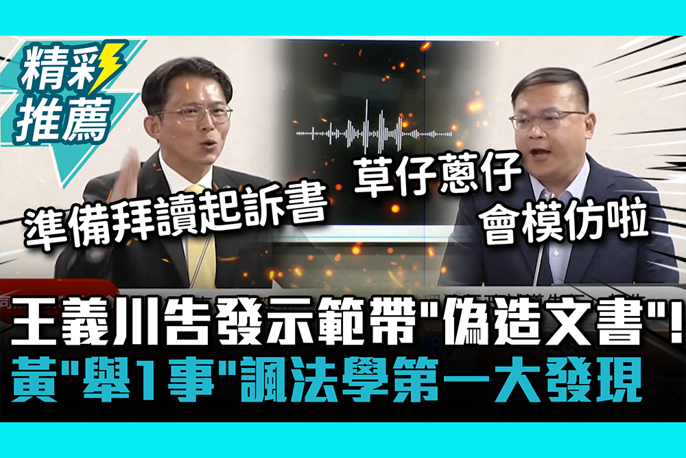 【CNEWS】王義川告發示範帶「偽造文書」！黃國昌「舉1事」諷法學第一大發現