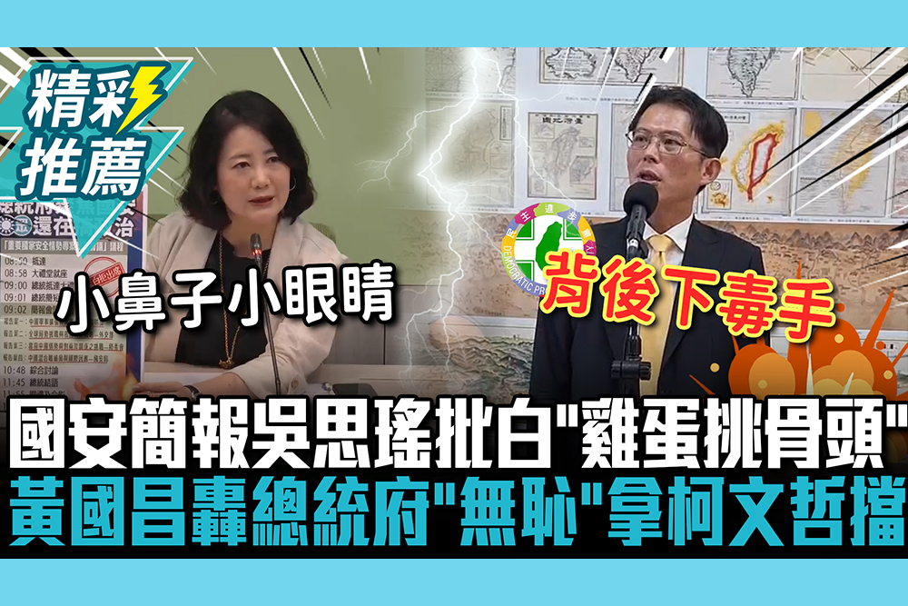 【CNEWS】誰斷了國安簡報？吳思瑤批白「雞蛋挑骨頭過頭」 黃國昌轟總統府「無恥」：有臉拿柯文哲當擋箭牌