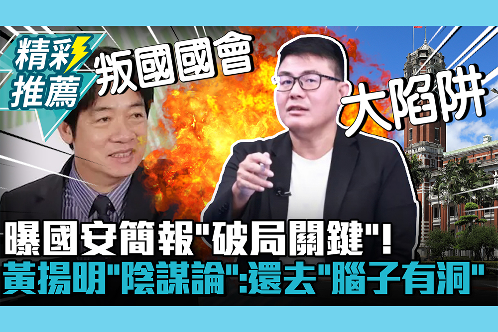 【CNEWS】曝國安簡報「破局關鍵」！黃揚明爆「陰謀論」：在野還去「腦子有洞」