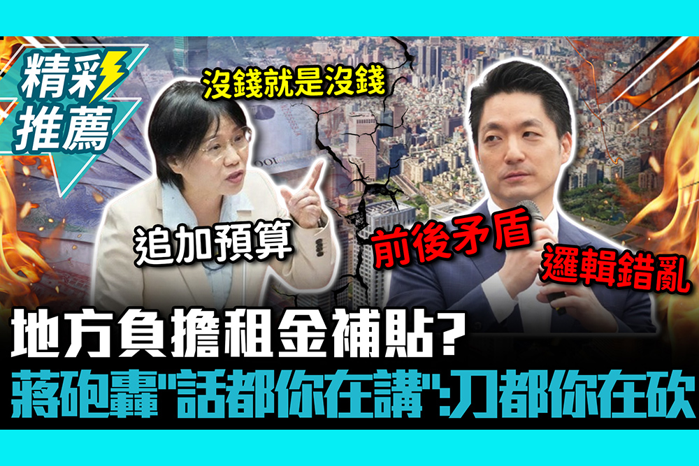 【CNEWS】地方負擔租金補貼？劉世芳喊「追加預算」　蔣萬安砲轟「話都你在講」：刀都你在砍