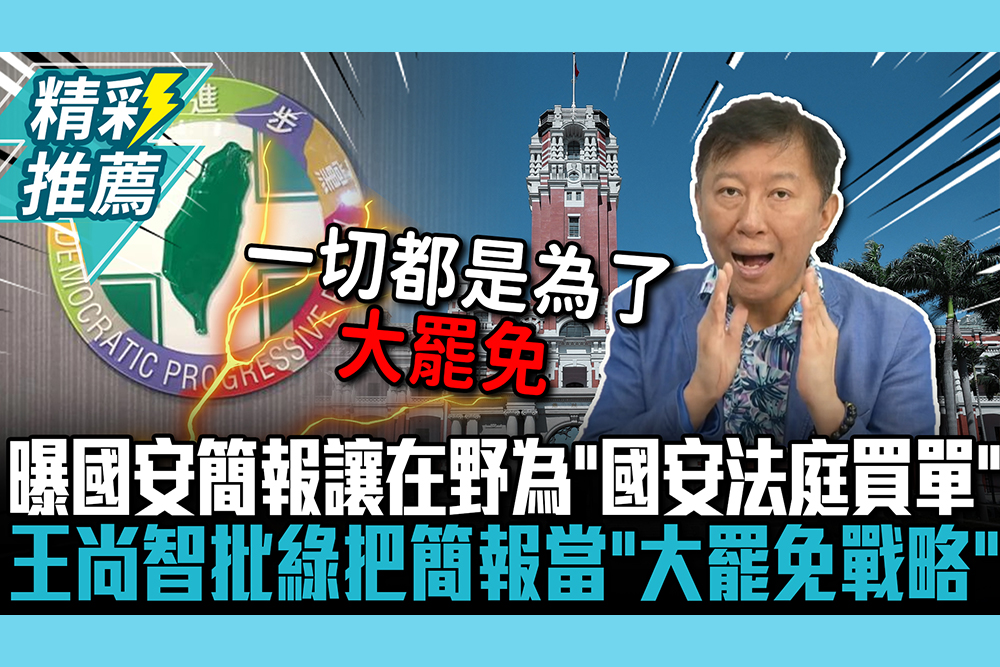 【CNEWS】曝國安簡報是讓在野為「國安法庭買單」！王尚智批民進黨：把簡報當「大罷免戰略」