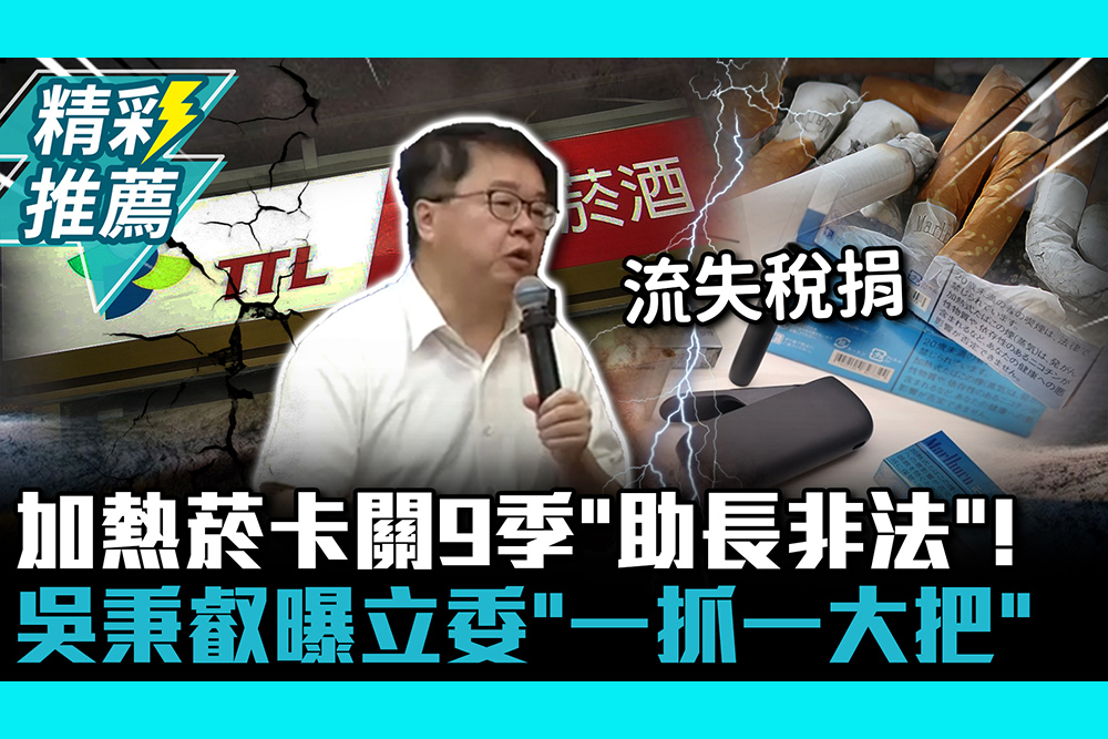 【CNEWS】加熱菸卡關9季「助長非法」！吳秉叡曝立委「一抓一大把」