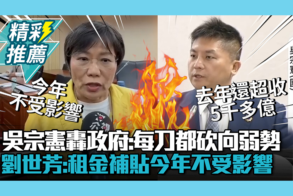 【CNEWS】批租金補貼「中央請客地方買單」！吳宗憲轟賴政府：每刀都砍向「弱勢團體」 劉世芳喊：今年不受影響