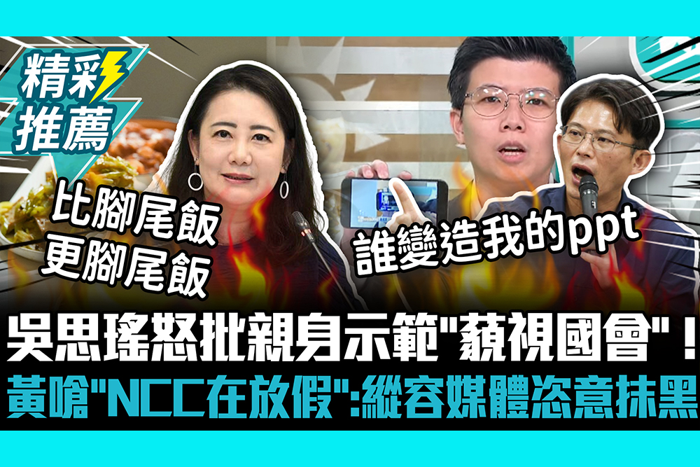 【CNEWS】吳思瑤怒批親身示範「藐視國會」 ！黃國昌嗆「NCC在放假」：縱容媒體恣意抹黑