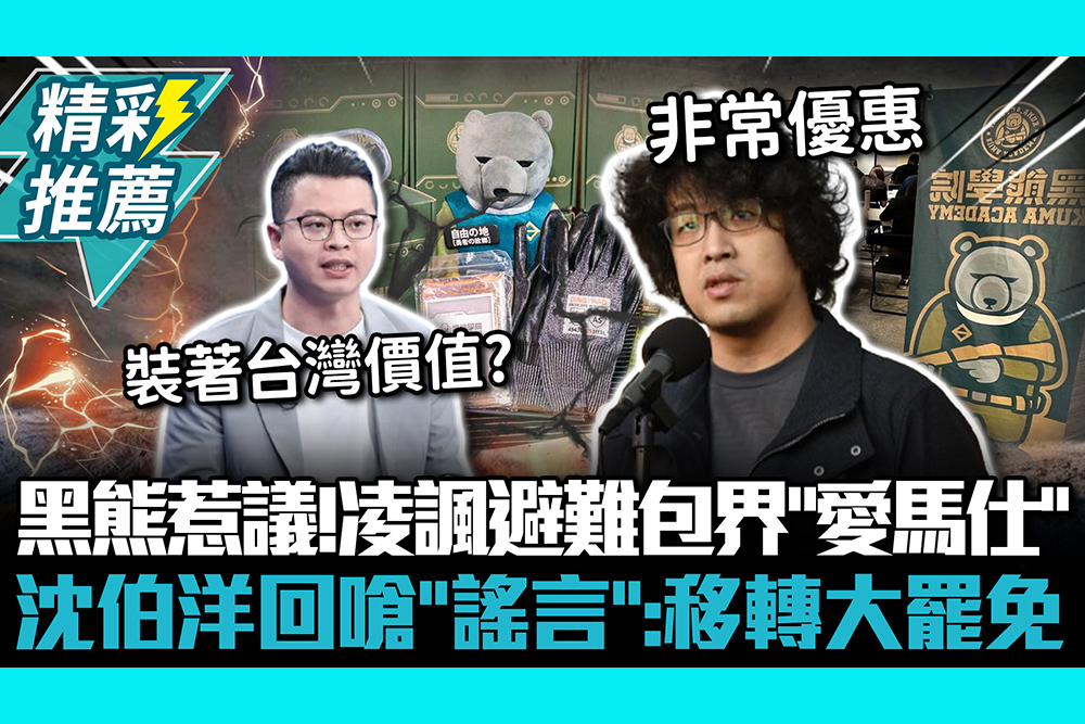 【CNEWS】黑熊防災包惹議！凌濤諷避難包界「愛馬仕」 沈伯洋回嗆「謠言」：移轉大罷免焦點