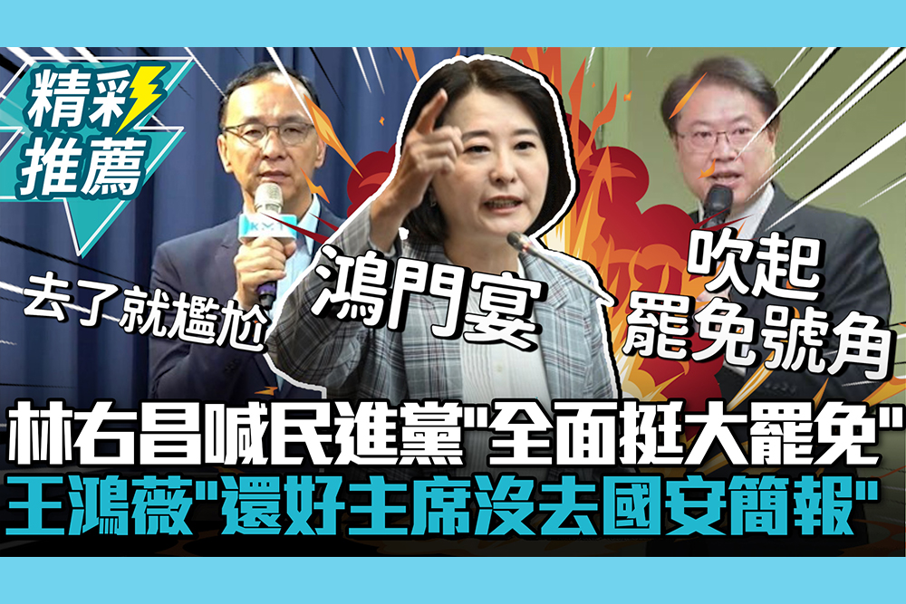 【CNEWS】林右昌喊民進黨「全面支援大罷免」！王鴻薇「還好主席沒去國安簡報」：去了就尷尬
