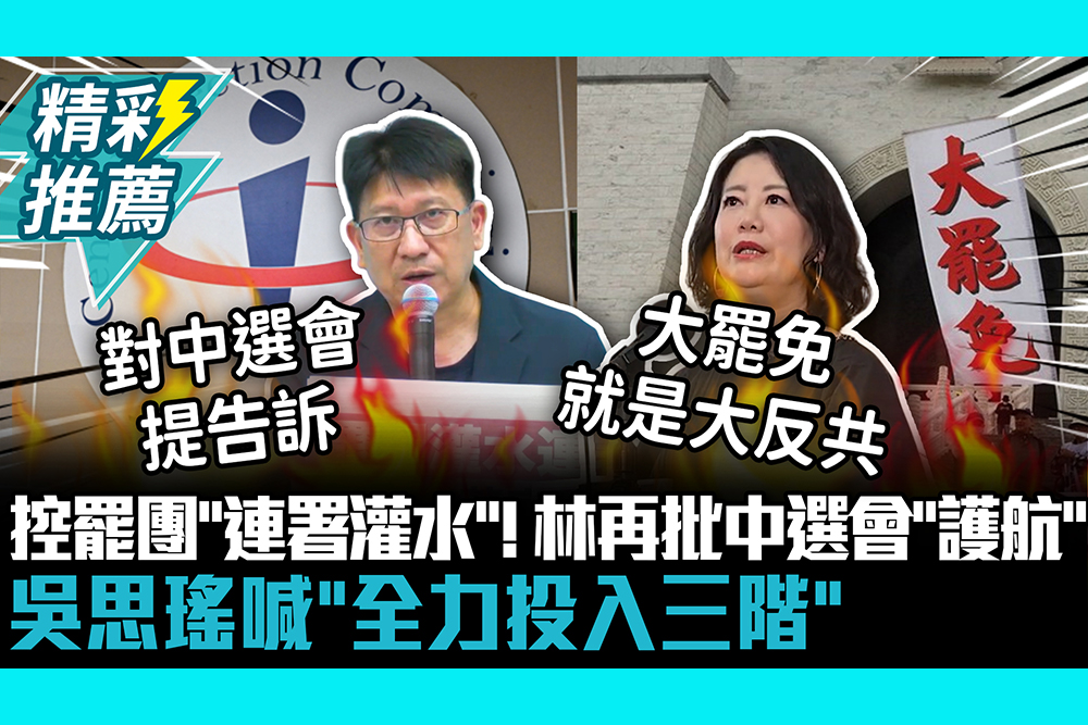 【CNEWS】控罷團「連署灌水」！ 林思銘再批中選會「護航」：瞎眼無良裁判 吳思瑤喊「全力投入三階」