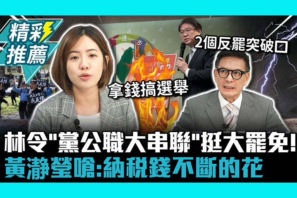 【CNEWS】林右昌令「黨公職大串聯」挺大罷免！ 黃瀞瑩嗆：納稅錢不斷的花