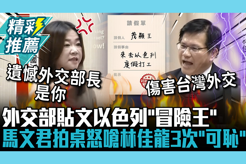 【CNEWS】外交部「冒險王」挨轟！林佳龍喊「尊重專業判斷」 馬文君拍桌怒嗆3次「可恥」