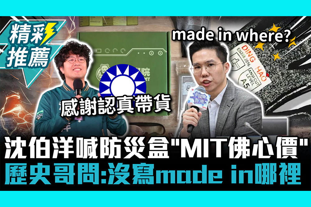 【CNEWS】開箱比一比！沈伯洋喊防災盒「MIT佛心價」 歷史哥曝「一事」問：沒寫made in哪裡