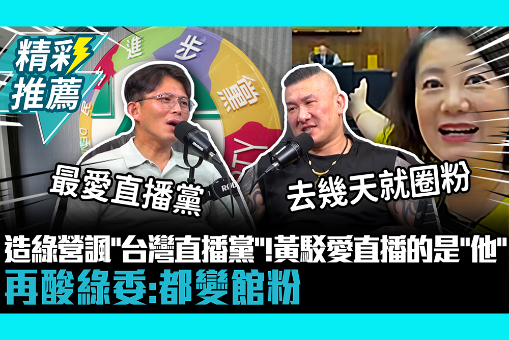 【CNEWS】造綠營諷「台灣直播黨」！黃國昌駁愛直播的是「他」 再酸綠委：都變館粉
