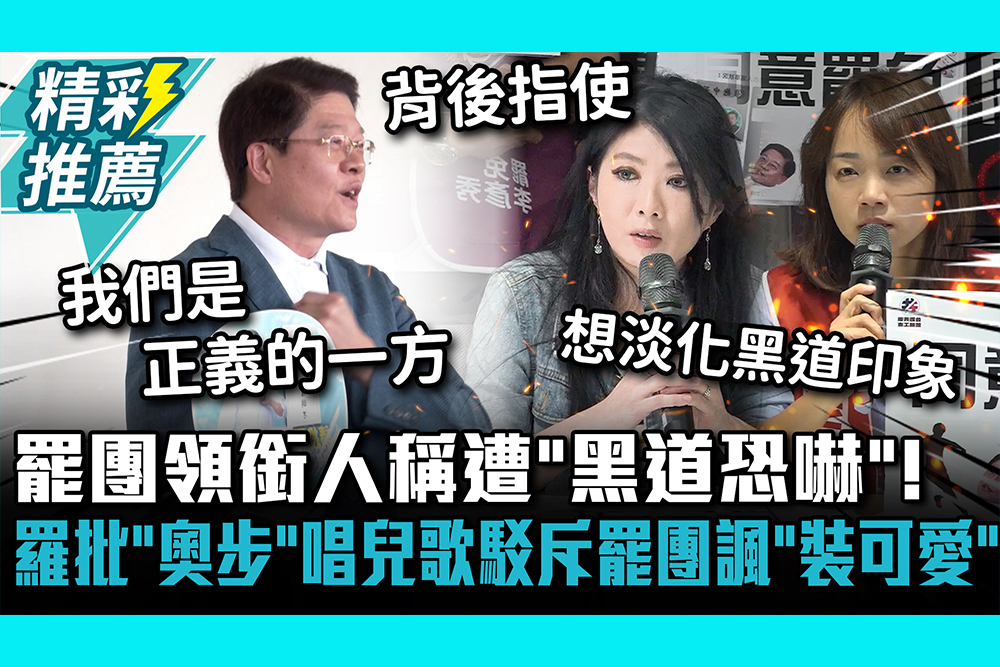 【CNEWS】罷團領銜人稱遭「黑道恐嚇 」！羅明才批「奧步」唱兒歌駁斥 罷團諷「裝可愛 」