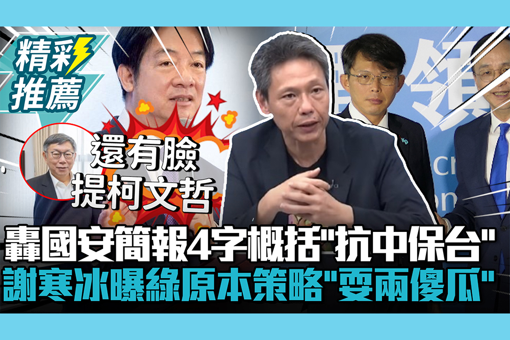 【CNEWS】轟國安簡報4字概括「抗中保台」！謝寒冰曝民進黨原本策略「耍兩個傻瓜」