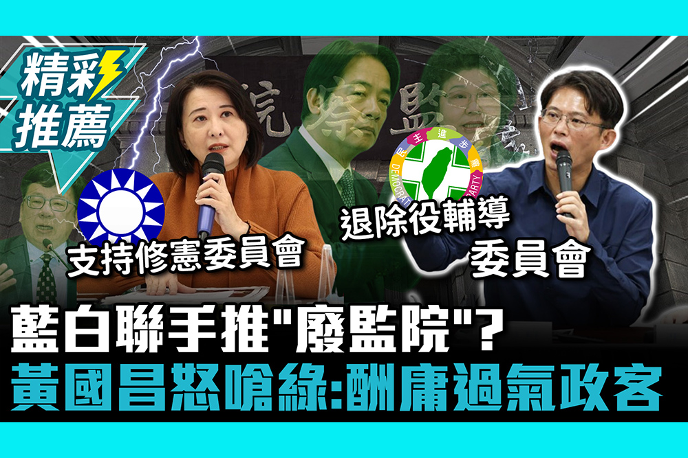 【CNEWS】藍白聯手推「廢監院」? 黃國昌怒嗆民進黨：酬庸過氣政客