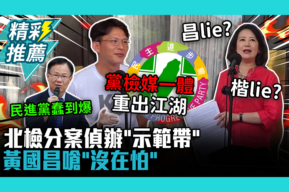 【CNEWS】北檢分案偵辦「示範帶」吳思瑤酸「昌lie？楷lie？」黃國昌嗆「沒在怕」：「黨檢媒一體」重出江湖