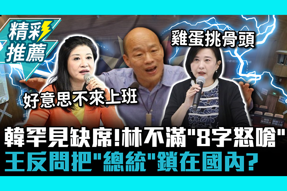 【CNEWS】出國過生日？韓國瑜罕見缺席！林楚茵不滿「8字怒嗆」 王鴻薇反問把「總統」鎖在國內？