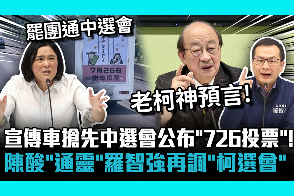 【CNEWS】宣傳車搶先中選會公布「726投票」！陳玉珍酸罷團「通靈」 羅智強再諷「柯選會」