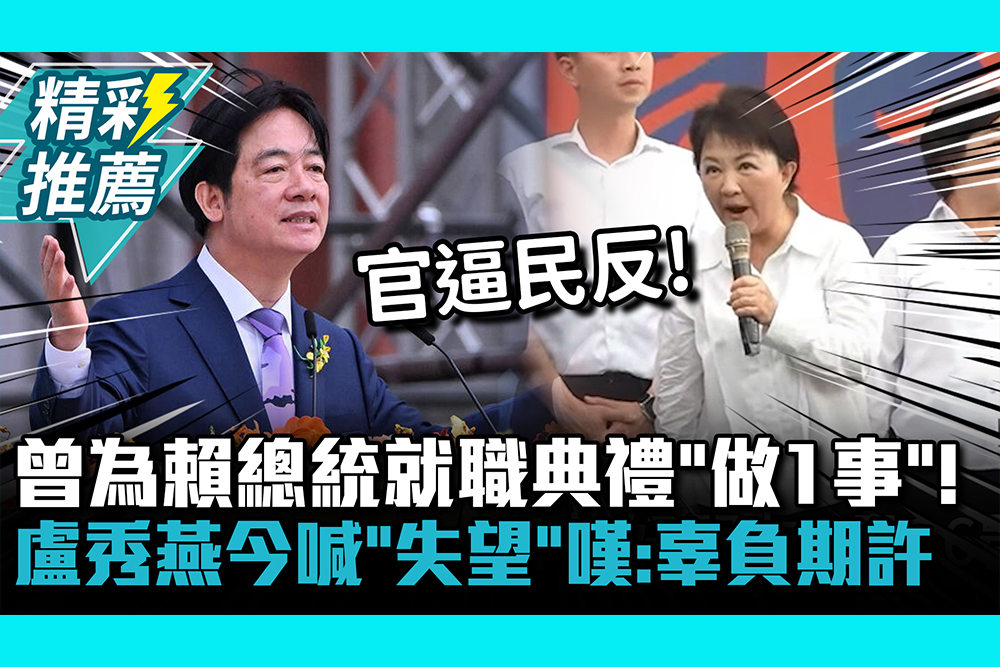 【CNEWS】曾為賴總統就職典禮「做1事」！盧秀燕今喊「失望」嘆：辜負期許