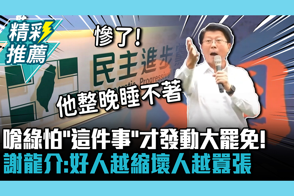【CNEWS】嗆綠怕「這件事」才發動大罷免！ 謝龍介籲投票：好人越縮壞人越囂張