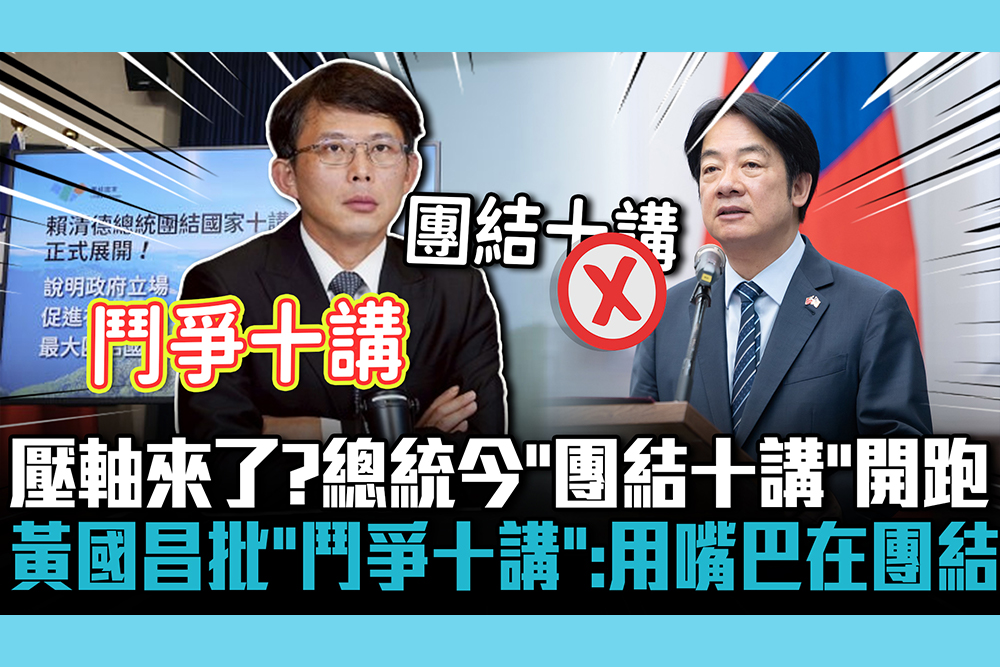 【CNEWS】壓軸登場來了？總統今「團結十講」開跑 黃國昌批「鬥爭十講」：用嘴巴在團結