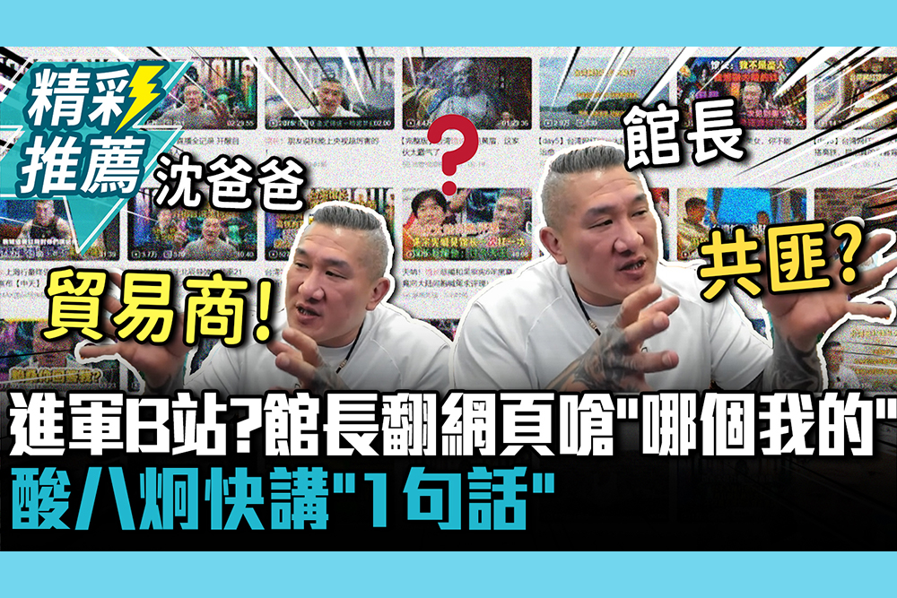 【CNEWS】進軍B站？館長翻網頁嗆「哪個是我的」 酸八炯快講「1句話」