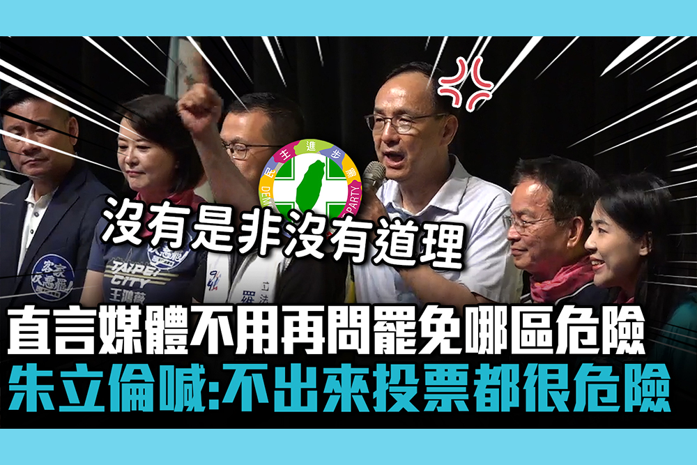 【CNEWS】直言媒體不用再問罷免哪區危險 朱立倫喊：不出來投票都很危險