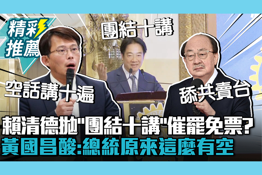 【CNEWS】賴清德拋「團結十講」催罷免同意票？黃國昌酸「空話講十遍」：總統原來這麼有空