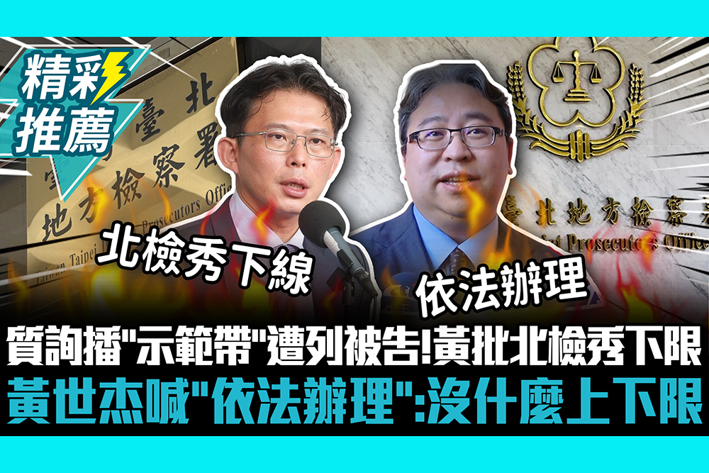 【CNEWS】質詢播「示範帶」遭列被告！黃國昌批北檢秀下限 黃世杰喊「依法辦理」：沒什麼上下限