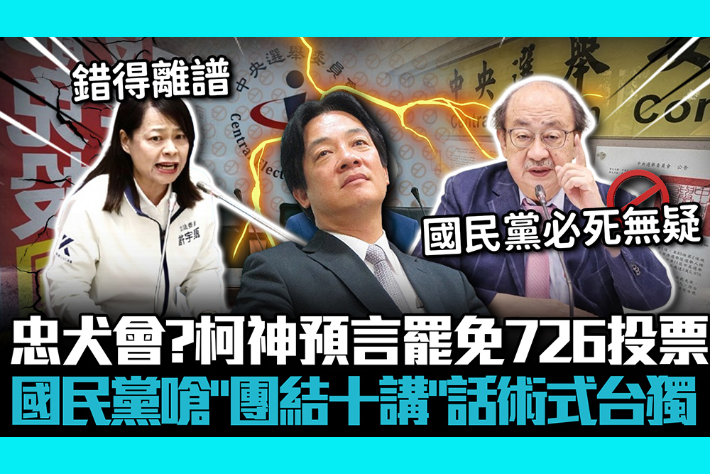 【CNEWS】忠犬會？柯建銘神預言罷免726投票 國民黨嗆「團結十講」話術式台獨