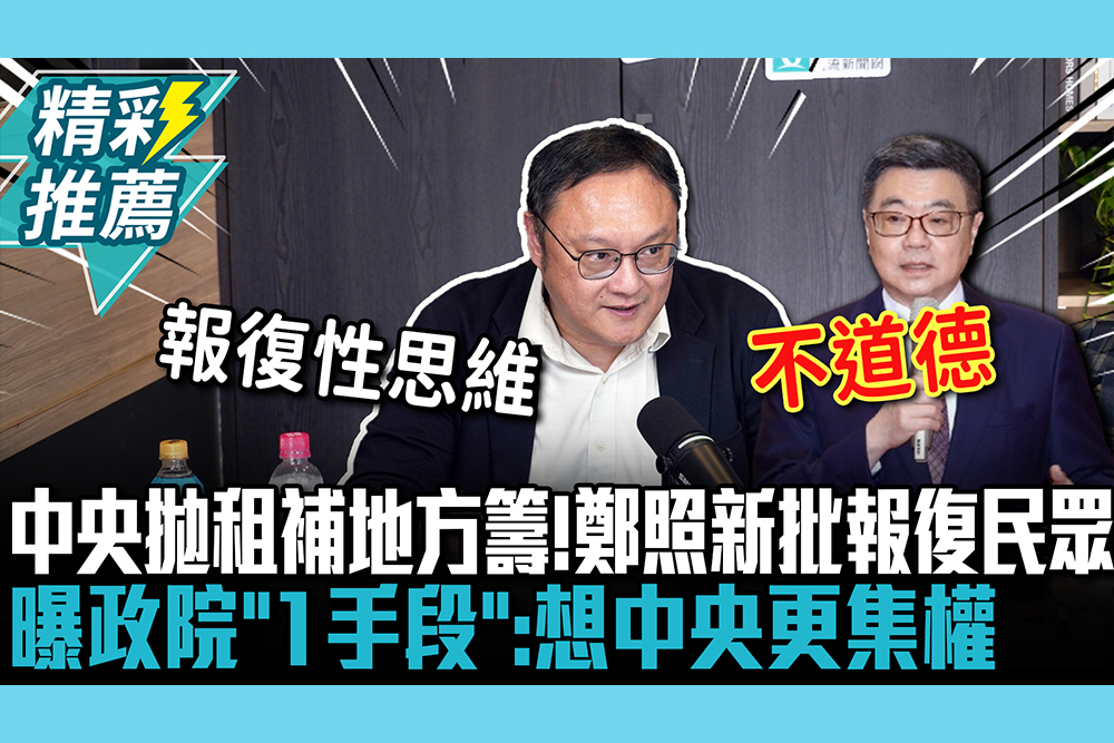 【CNEWS】中央拋租補要地方自籌！鄭照新批報復民眾 曝政院「1手段」：想中央更集權
