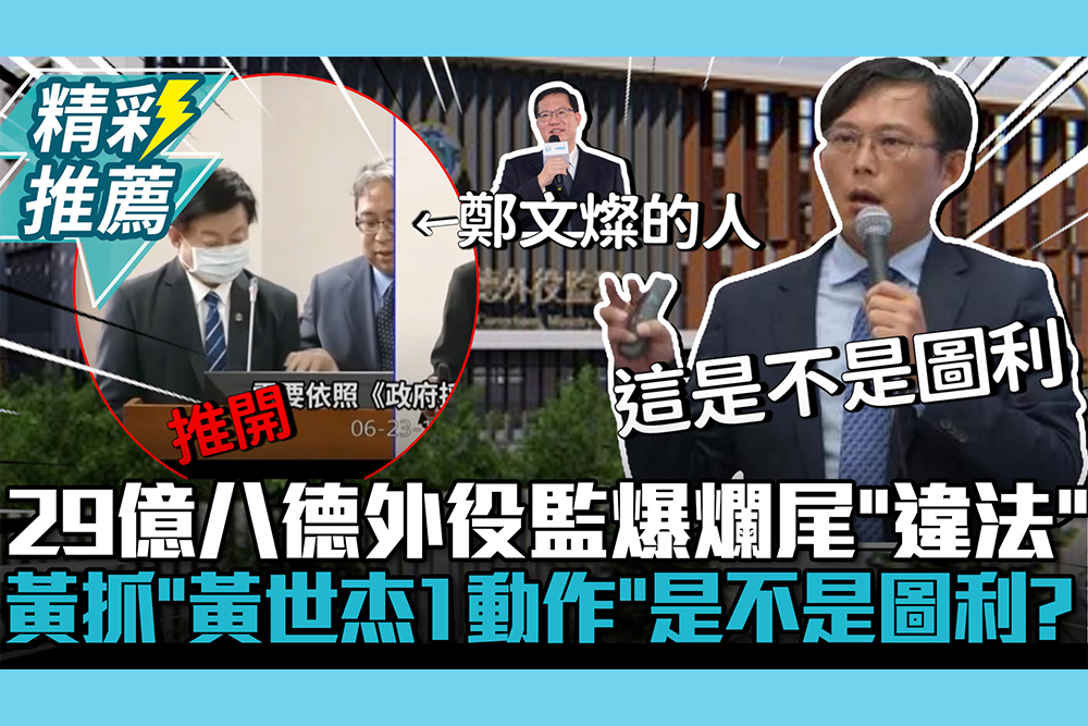 【CNEWS】29億八德外役監爆爛尾「違法」！黃國昌抓「黃世杰1動作」：這是不是圖利？