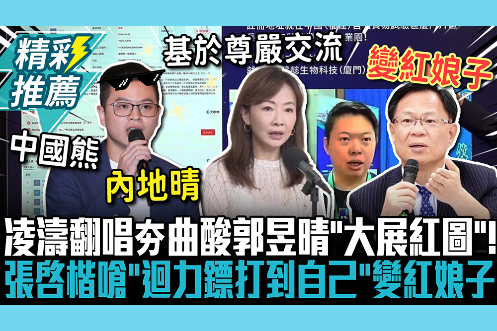 【CNEWS】凌濤翻唱夯曲酸郭昱晴「大展紅圖」！張啓楷嗆「迴力鏢打到自己」變紅娘子