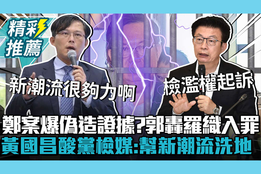 【CNEWS】鄭文燦案爆檢偽造證據？郭國文轟涉嫌羅織入罪！黃國昌酸「黨檢媒一體」：幫新潮流洗地