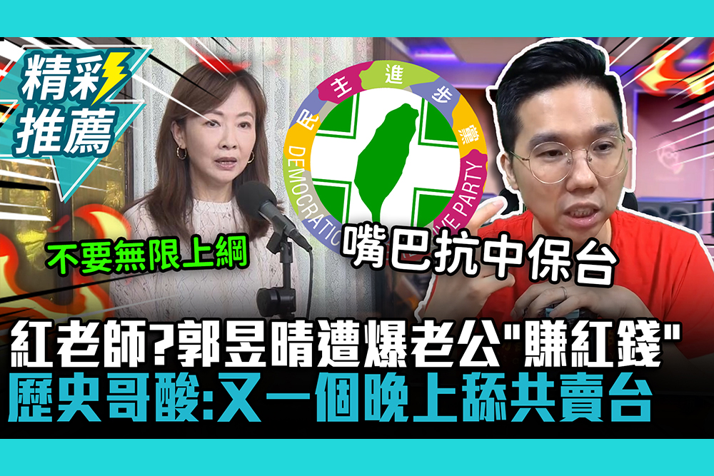 【CNEWS】紅老師？郭昱晴遭爆老公「賺紅錢」 歷史哥酸：又一個晚上舔共賣台
