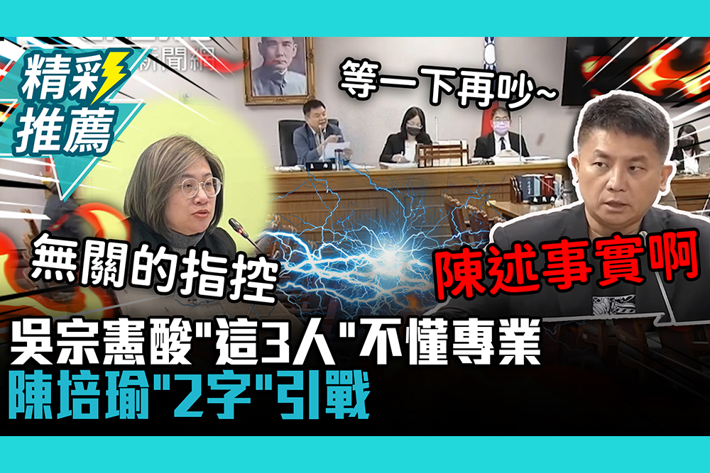 【CNEWS】個資法協商…吳宗憲酸「這3人」不懂專業！陳培瑜「2字」引戰