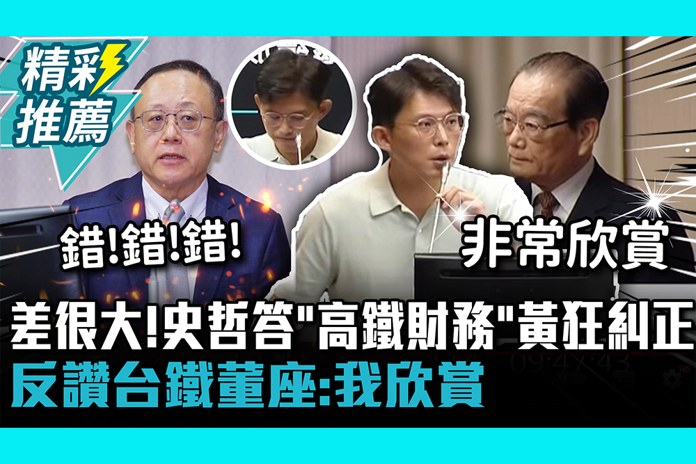 【CNEWS】 差很大！史哲答「高鐵財務」黃國昌狂糾正 反讚台鐵董座：我欣賞
