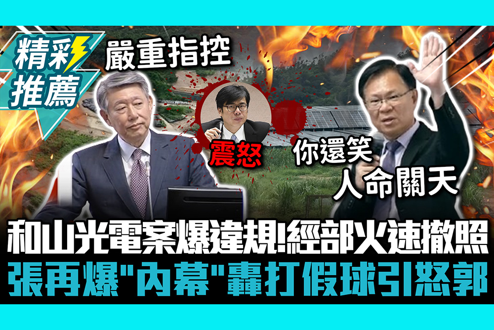 【CNEWS】大樹和山光電案爆違規！經部火速撤照 張啓楷再爆「內幕」轟打假球引怒郭智輝