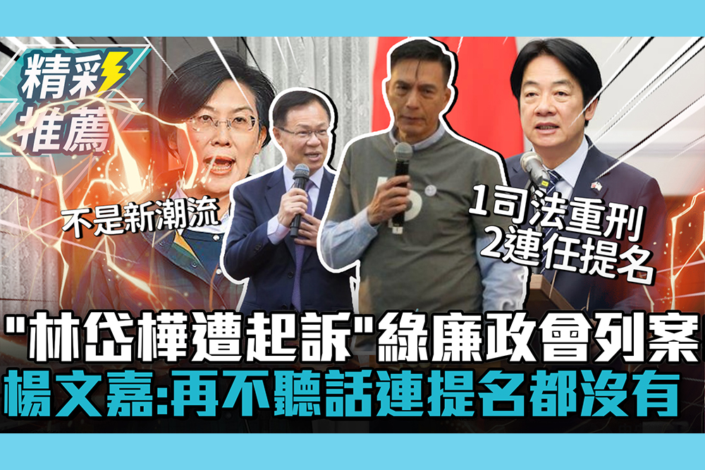 【CNEWS】林岱樺遭起訴」綠廉政會列案！楊文嘉「扣第二道板機」：再不聽話連提名都沒有