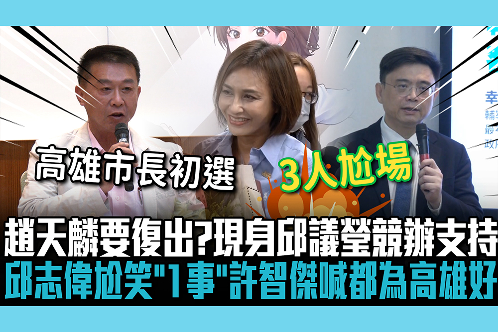 【CNEWS】趙天麟要復出？現身邱議瑩競辦表態支持 邱志偉尬笑「1事」許智傑喊：都為高雄好