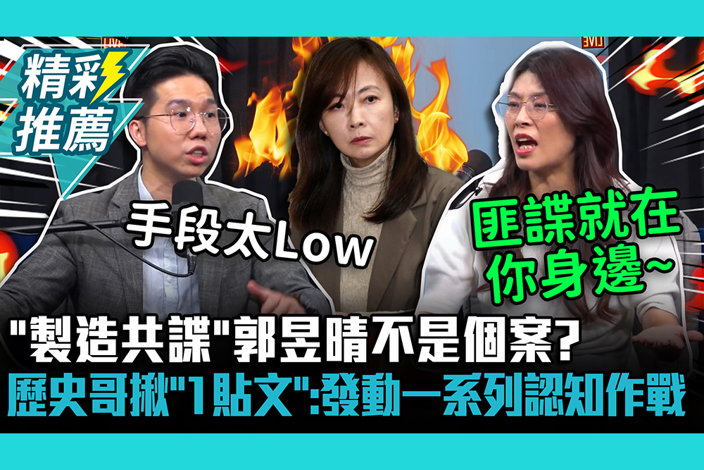 【CNEWS】「製造共諜」郭昱晴不是個案？歷史哥揪「1貼文」：發動一系列認知作戰 ⁨