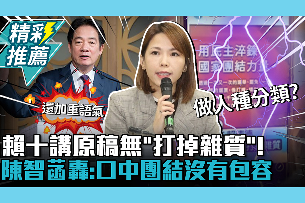 【CNEWS】賴十講原稿無「打掉雜質」！陳智菡轟「人種分類」：口中團結沒有包容