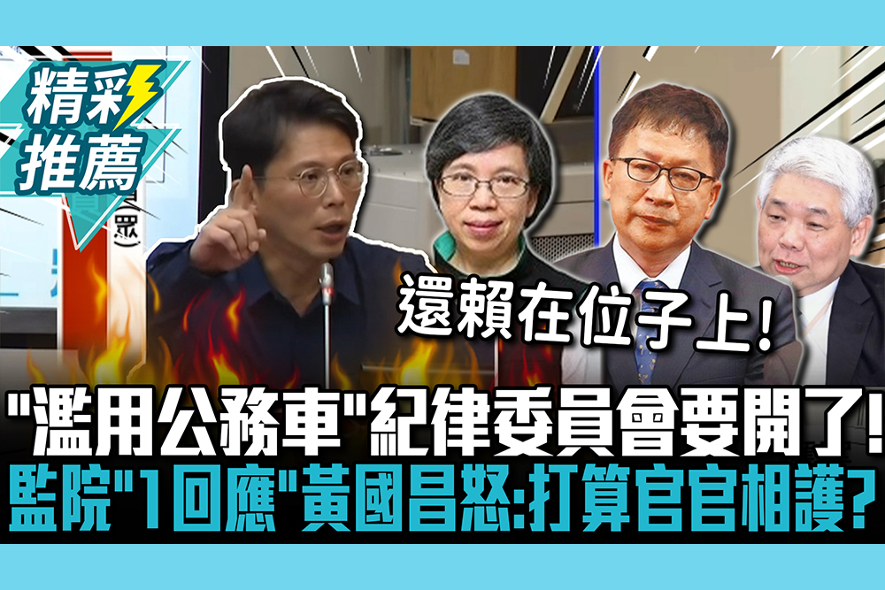 【CNEWS】「濫用公務車」紀律委員會要開了！監院「1回應」黃國昌怒：打算官官相護嗎