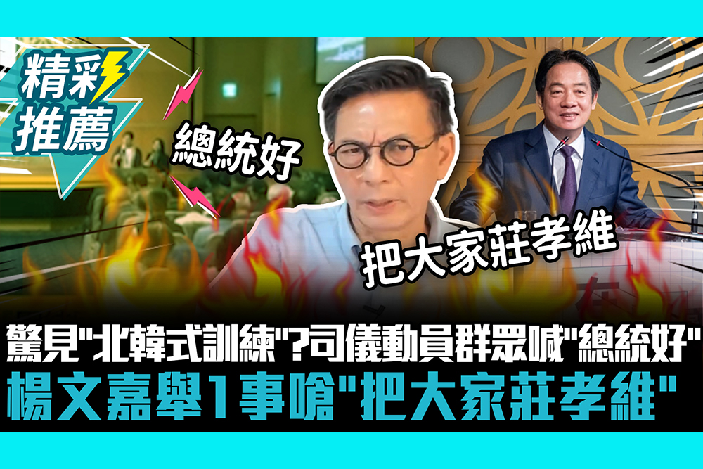 【CNEWS】 團結十講驚見「北韓式訓練」？司儀動員群眾喊「總統好」 楊文嘉舉1事嗆「把大家莊孝維」