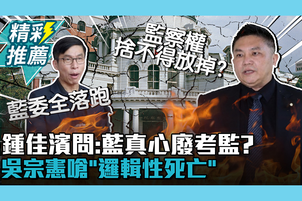 【CNEWS】真心廢考監？鍾佳濱挖1事轟「藍委全落跑」 吳宗憲嗆「邏輯性死亡」：監察權捨不得放