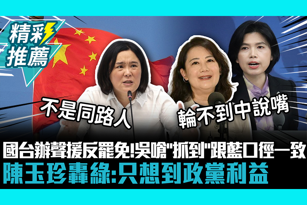 【CNEWS】國台辦突聲援反罷免！吳思瑤嗆「抓到了」跟藍口徑一致 陳玉珍轟綠：只想到政黨利益