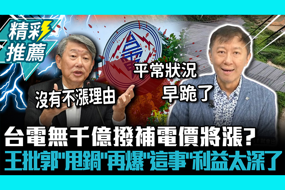 【CNEWS】台電無千億撥補電價將漲？王尚智批郭智輝「甩鍋」再爆綠「這事」利益太深了