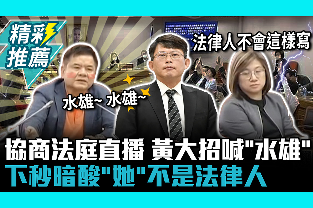 【CNEWS】差別態度？協商法庭直播 黃國昌大招喊「水雄」下秒暗酸「她」不是法律人