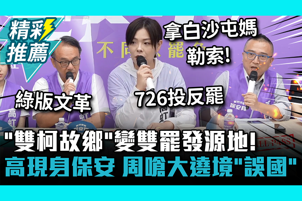 【CNEWS】「雙柯故鄉」變雙罷發源地！高虹安現身保安 周榆修嗆大遶境「誤國」