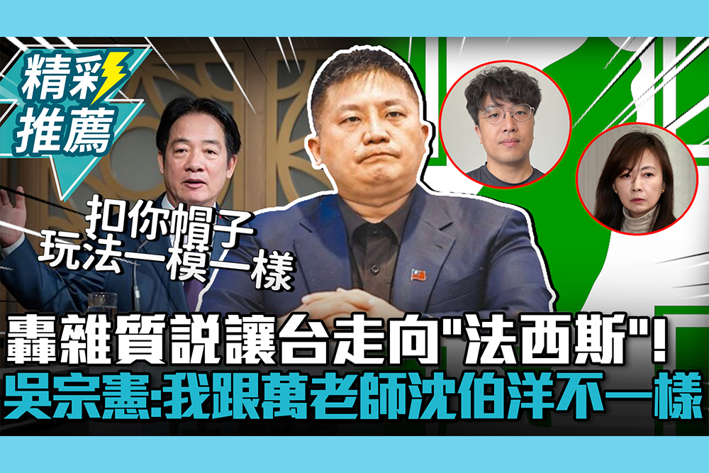 【CNEWS】轟雜質說讓台走向「法西斯」！吳宗憲酸：我跟萬老師、沈伯洋不一樣
