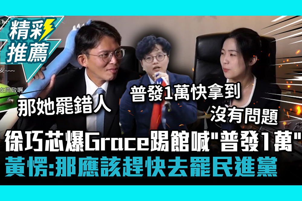 【CNEWS】 徐巧芯爆Grace踢館喊希望「普發1萬」 黃國昌愣：那應該趕快去罷民進黨